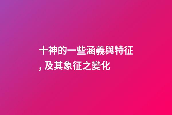 十神的一些涵義與特征, 及其象征之變化